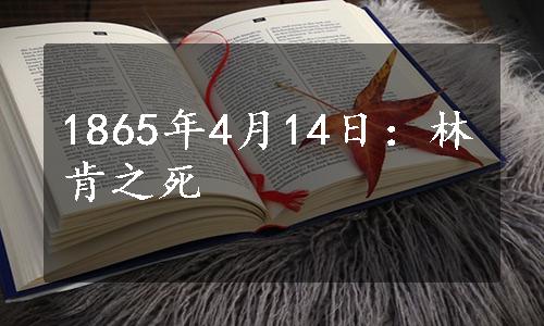 1865年4月14日：林肯之死