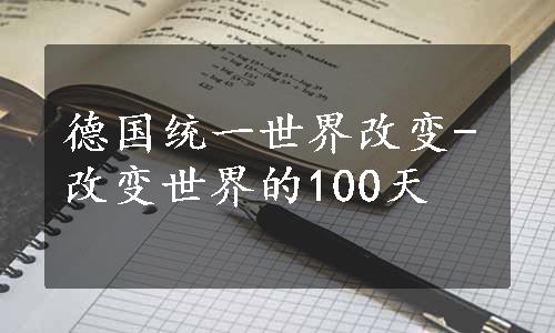 德国统一世界改变-改变世界的100天