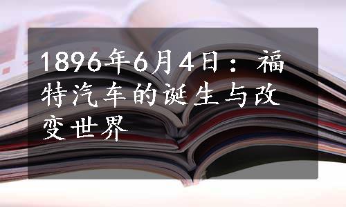 1896年6月4日：福特汽车的诞生与改变世界