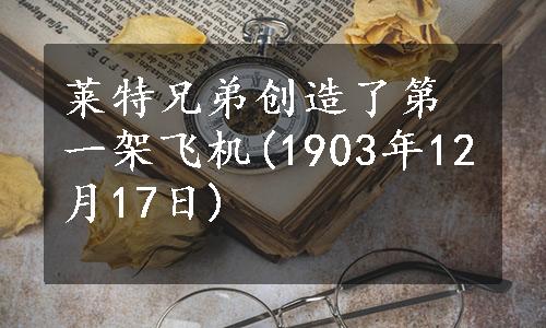 莱特兄弟创造了第一架飞机(1903年12月17日)