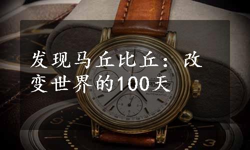 发现马丘比丘：改变世界的100天