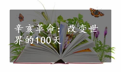 辛亥革命：改变世界的100天