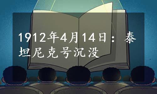 1912年4月14日：泰坦尼克号沉没