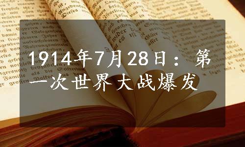 1914年7月28日：第一次世界大战爆发