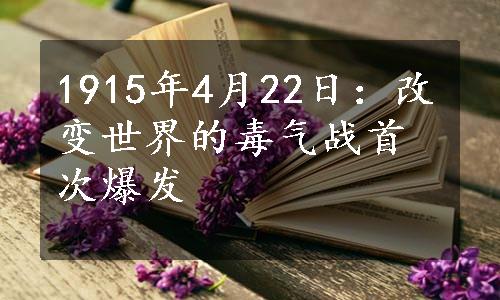 1915年4月22日：改变世界的毒气战首次爆发