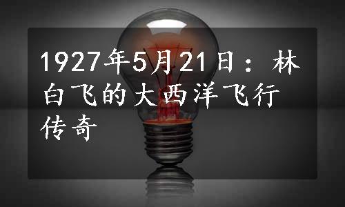 1927年5月21日：林白飞的大西洋飞行传奇