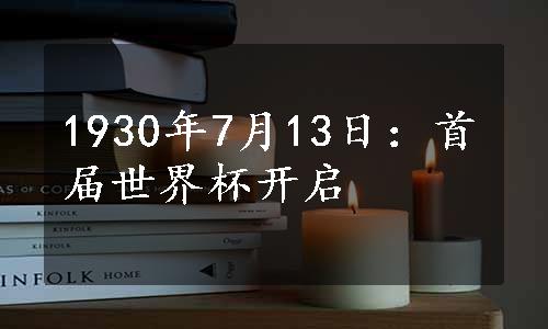 1930年7月13日：首届世界杯开启