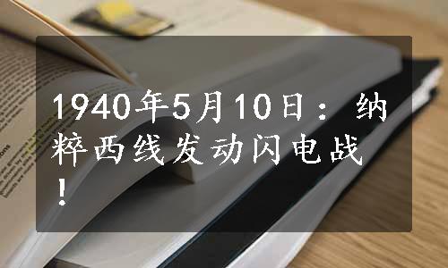 1940年5月10日：纳粹西线发动闪电战！