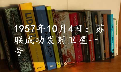 1957年10月4日：苏联成功发射卫星一号