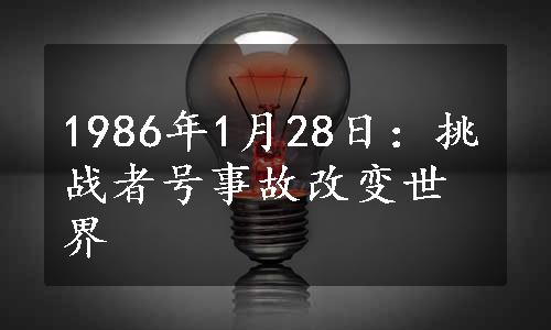 1986年1月28日：挑战者号事故改变世界