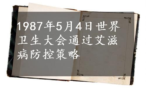 1987年5月4日世界卫生大会通过艾滋病防控策略