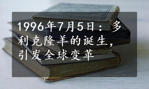 1996年7月5日：多利克隆羊的诞生，引发全球变革