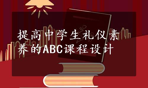 提高中学生礼仪素养的ABC课程设计