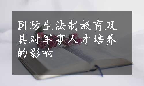 国防生法制教育及其对军事人才培养的影响