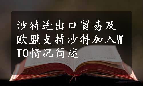 沙特进出口贸易及欧盟支持沙特加入WTO情况简述