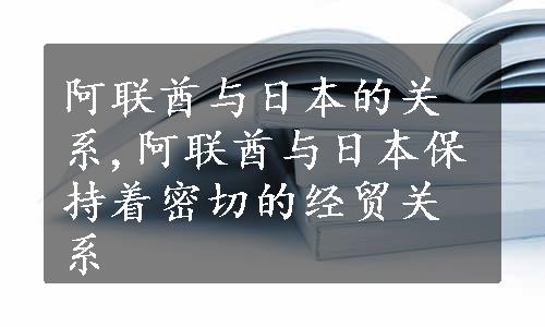 阿联酋与日本的关系,阿联酋与日本保持着密切的经贸关系