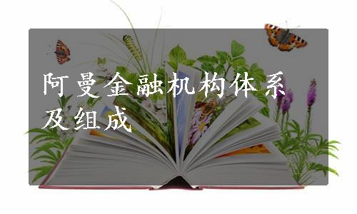 阿曼金融机构体系及组成