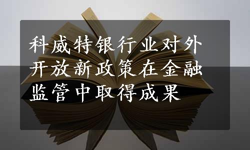 科威特银行业对外开放新政策在金融监管中取得成果