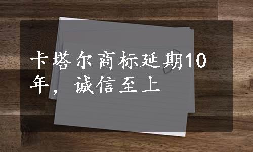 卡塔尔商标延期10年，诚信至上