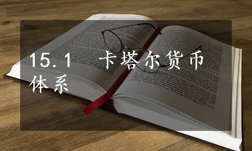 15.1　卡塔尔货币体系