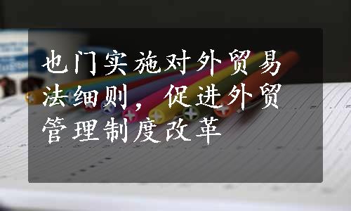 也门实施对外贸易法细则，促进外贸管理制度改革