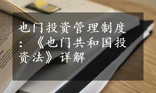 也门投资管理制度：《也门共和国投资法》详解