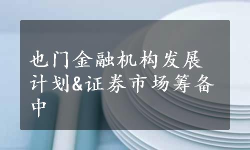 也门金融机构发展计划&证券市场筹备中