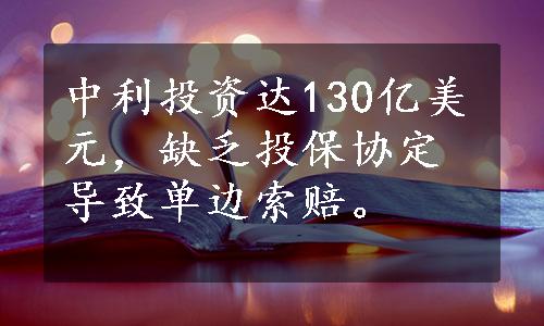 中利投资达130亿美元，缺乏投保协定导致单边索赔。