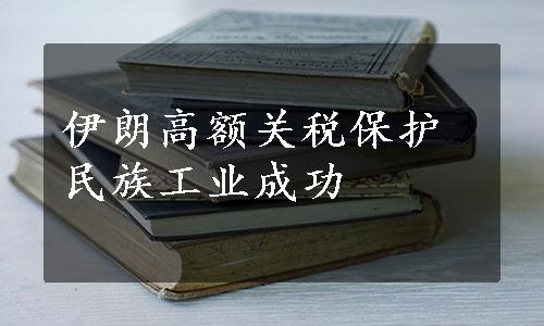 伊朗高额关税保护民族工业成功