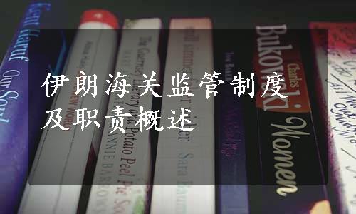 伊朗海关监管制度及职责概述