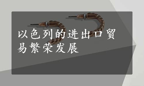 以色列的进出口贸易繁荣发展