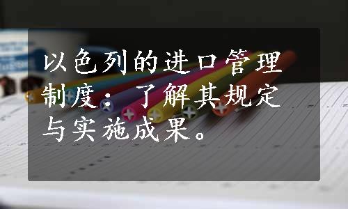 以色列的进口管理制度：了解其规定与实施成果。