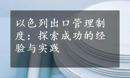 以色列出口管理制度：探索成功的经验与实践