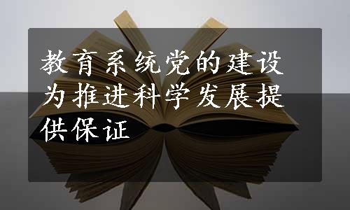 教育系统党的建设为推进科学发展提供保证