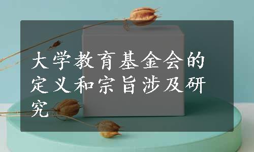 大学教育基金会的定义和宗旨涉及研究