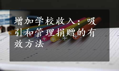 增加学校收入：吸引和管理捐赠的有效方法