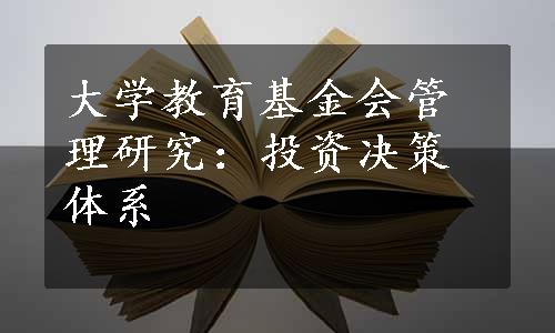 大学教育基金会管理研究：投资决策体系