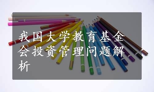 我国大学教育基金会投资管理问题解析