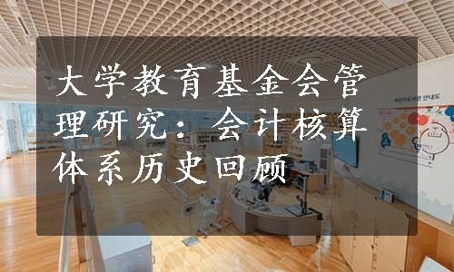 大学教育基金会管理研究：会计核算体系历史回顾