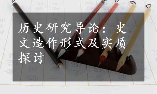 历史研究导论：史文造作形式及实质探讨