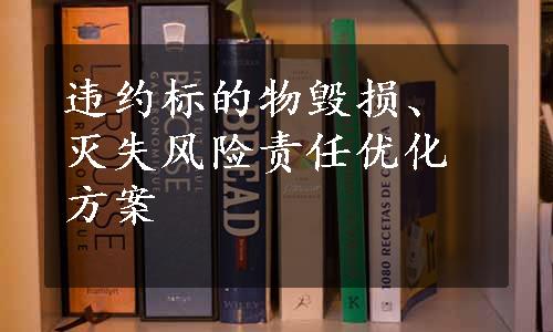 违约标的物毁损、灭失风险责任优化方案