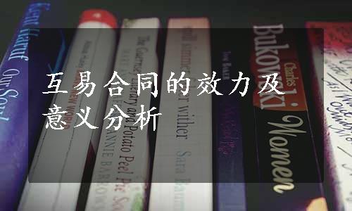 互易合同的效力及意义分析