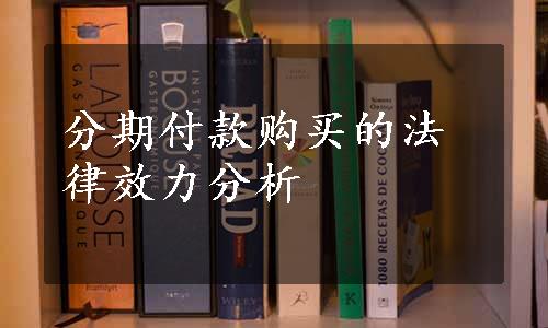 分期付款购买的法律效力分析