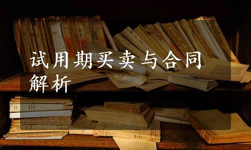 试用期买卖与合同解析