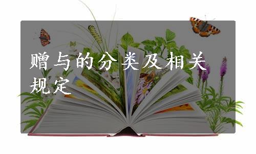 赠与的分类及相关规定