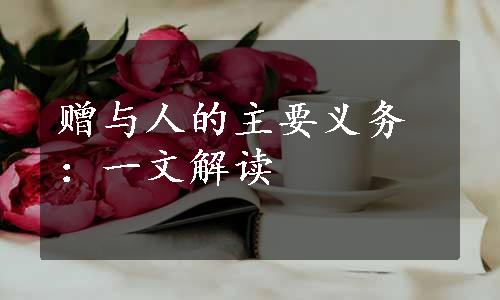 赠与人的主要义务：一文解读