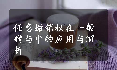 任意撤销权在一般赠与中的应用与解析