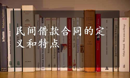 民间借款合同的定义和特点