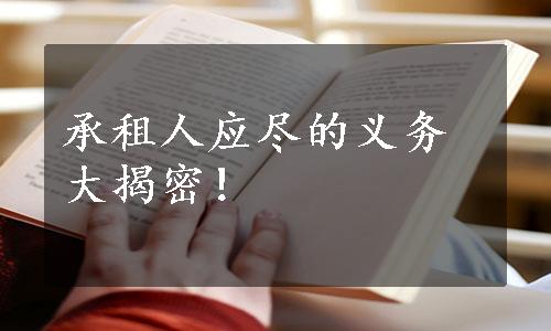 承租人应尽的义务大揭密！