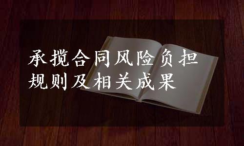 承揽合同风险负担规则及相关成果